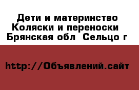 Дети и материнство Коляски и переноски. Брянская обл.,Сельцо г.